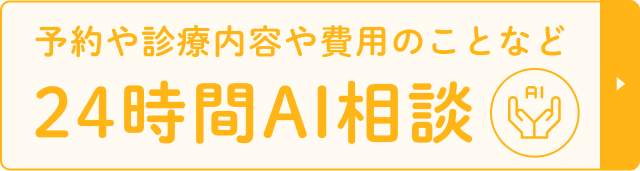 24時間AI相談