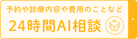 24時間AI相談